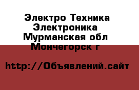 Электро-Техника Электроника. Мурманская обл.,Мончегорск г.